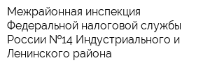 Межрайонная инспекция Федеральной налоговой службы России  14 Индустриального и Ленинского района