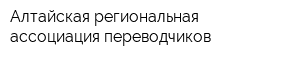 Алтайская региональная ассоциация переводчиков