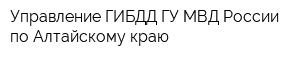 Управление ГИБДД ГУ МВД России по Алтайскому краю