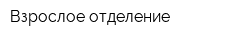 Взрослое отделение