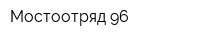 Мостоотряд-96