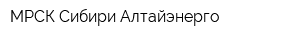 МРСК Сибири Алтайэнерго