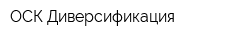 ОСК-Диверсификация