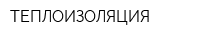 ТЕПЛОИЗОЛЯЦИЯ