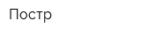 Постр