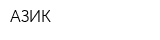 АЗИК