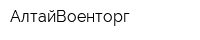 АлтайВоенторг