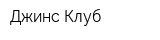 Джинс-Клуб