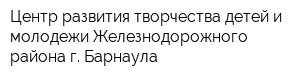Центр развития творчества детей и молодежи Железнодорожного района г Барнаула