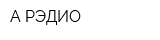 А-РЭДИО
