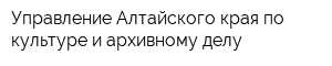 Управление Алтайского края по культуре и архивному делу