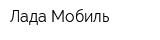 Лада-Мобиль
