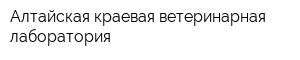Алтайская краевая ветеринарная лаборатория