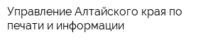 Управление Алтайского края по печати и информации