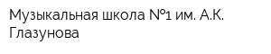 Музыкальная школа  1 им АК Глазунова