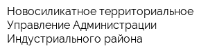 Новосиликатное территориальное Управление Администрации Индустриального района
