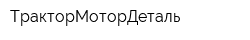 ТракторМоторДеталь