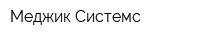 Меджик Системс
