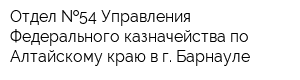 Отдел  54 Управления Федерального казначейства по Алтайскому краю в г Барнауле