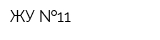 ЖУ  11