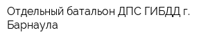 Отдельный батальон ДПС ГИБДД г Барнаула