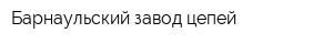 Барнаульский завод цепей