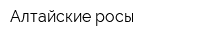 Алтайские росы