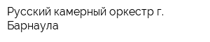Русский камерный оркестр г Барнаула