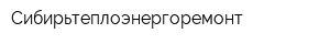 Сибирьтеплоэнергоремонт