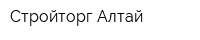 Стройторг Алтай