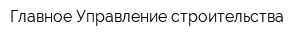 Главное Управление строительства