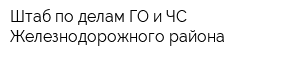 Штаб по делам ГО и ЧС Железнодорожного района