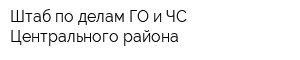 Штаб по делам ГО и ЧС Центрального района