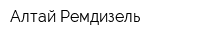 Алтай-Ремдизель