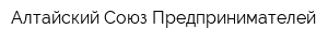 Алтайский Союз Предпринимателей