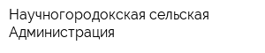 Научногородокская сельская Администрация