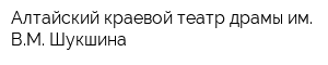Алтайский краевой театр драмы им ВМ Шукшина