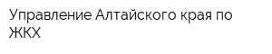 Управление Алтайского края по ЖКХ