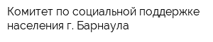 Комитет по социальной поддержке населения г Барнаула