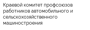 Краевой комитет профсоюзов работников автомобильного и сельскохозяйственного машиностроения