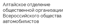 Алтайское отделение общественной организации Всероссийского общества автомобилистов