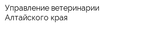 Управление ветеринарии Алтайского края