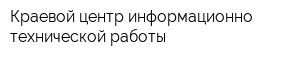 Краевой центр информационно-технической работы