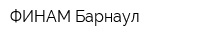ФИНАМ-Барнаул