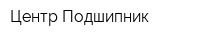 Центр Подшипник