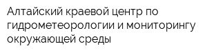 Алтайский краевой центр по гидрометеорологии и мониторингу окружающей среды