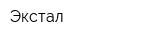 Экстал