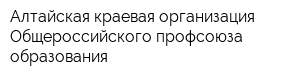 Алтайская краевая организация Общероссийского профсоюза образования