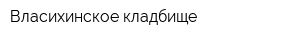 Власихинское кладбище