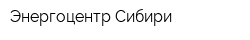 Энергоцентр Сибири